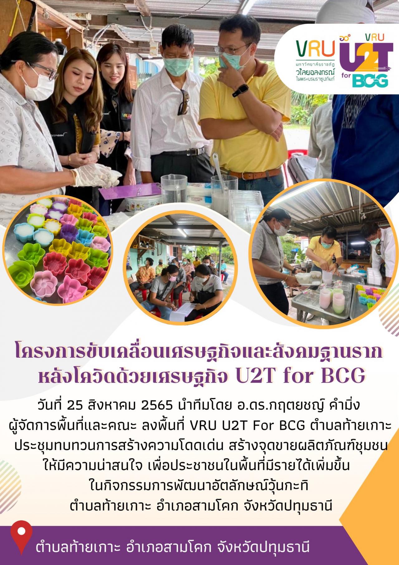 ผู้จัดการพื้นที่และคณะ ลงพื้นที่ VRU U2T For BCG ตำบลท้ายเกาะ ประชุมทบทวนการสร้างความโดดเด่น สร้างจุดขายผลิตภัณฑ์ชุมชน 