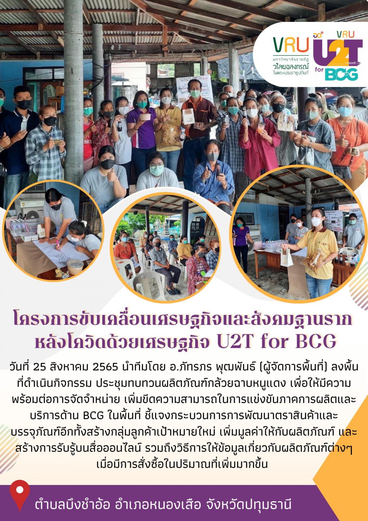ทีม U2T for BCG ลงพื้นที่ดำเนินกิจกรรมประชุมทบทวนผลิตภัณฑ์กล้วยฉาบหนูแดง 
