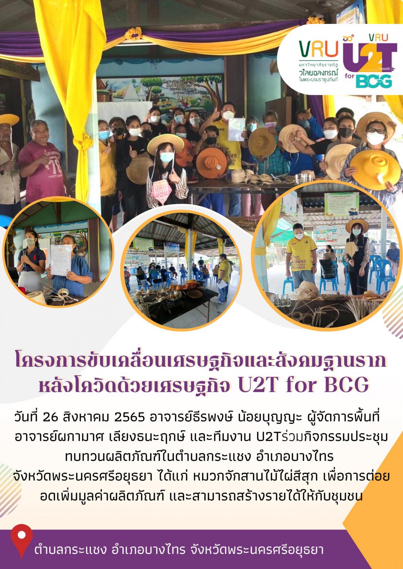 ทีม U2T for BCG ลงพื้นที่ดำเนินกิจกรรมประชุมทบทวนผลิตภัณฑ์ในตำบลกระแชง อำเภอบางไทร จังหวัดพระนครศรีอยุธยา 