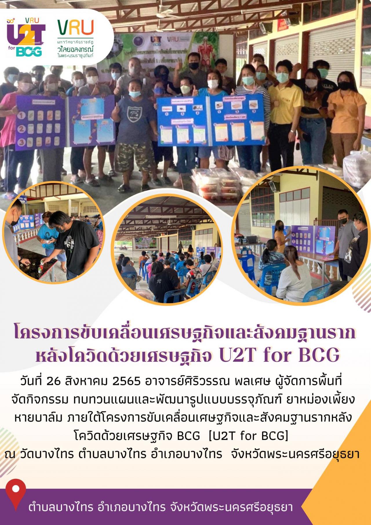 ทีม U2T for BCG ตำบลบางไทรลงพื้นที่ดำเนินกิจกรรมทบทวนแผนและพัฒนารูปแบบบรรจุภัณฑ์ ยาหม่องเพี้ยงหายบาล์ม 