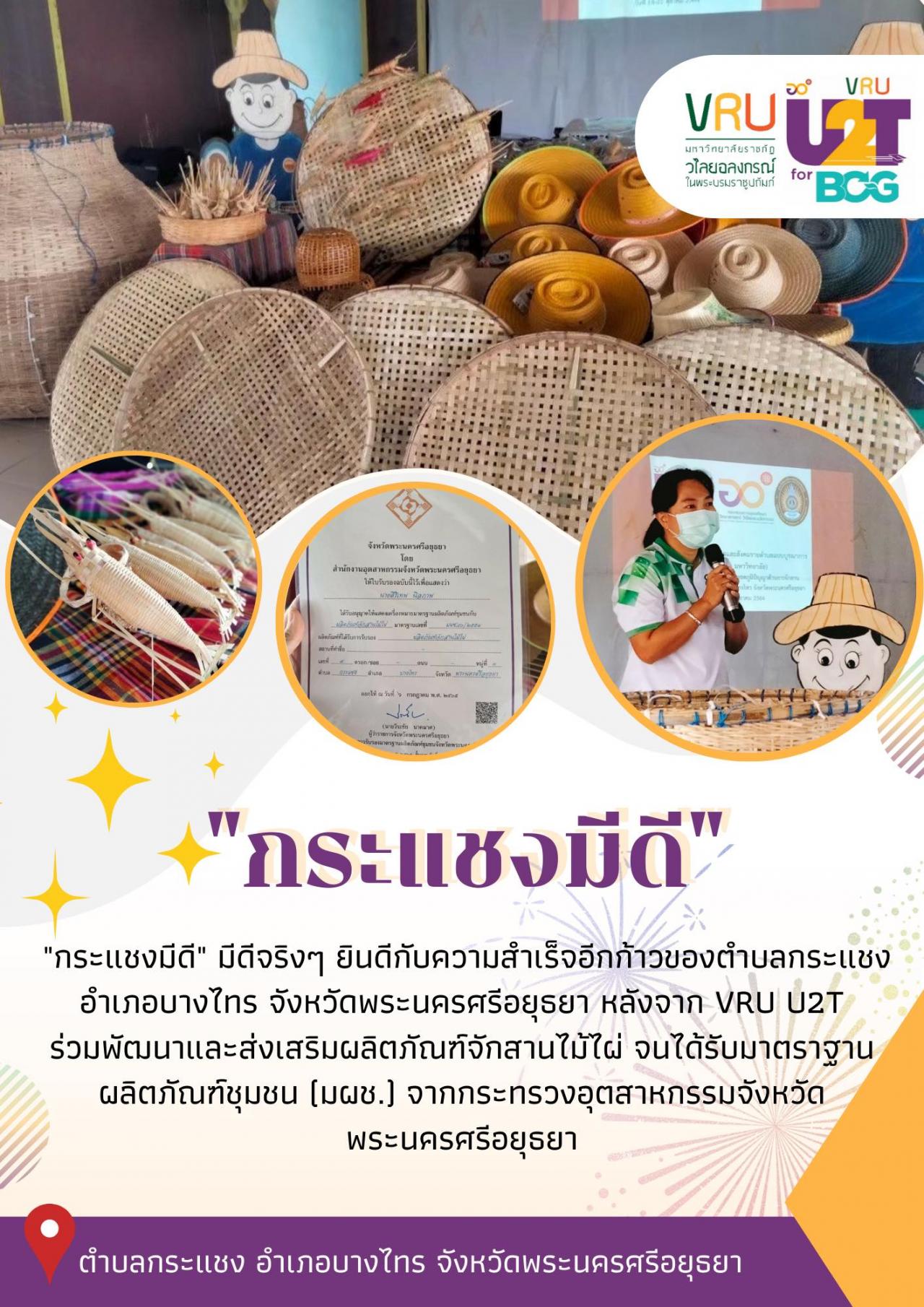 ยินดีกับความสำเร็จ VRU U2T ร่วมพัฒนาและส่งเสริมผลิตภัณฑ์จักสานไม้ไผ่ จนได้รับมาตรฐานผลิตภัณฑ์ชุมชน (มผช.) 