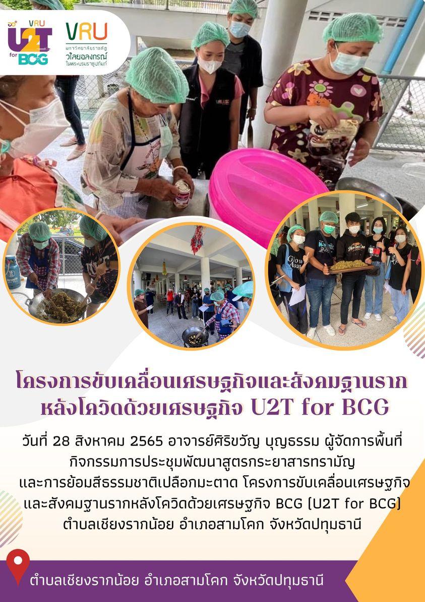 ทีม U2T for BCG ลงพื้นที่ดำเนินกิจกรรมการประชุมพัฒนาสูตรกระยาสารทรามัญ และการย้อมสีธรรมชาติเปลือกมะตาด   