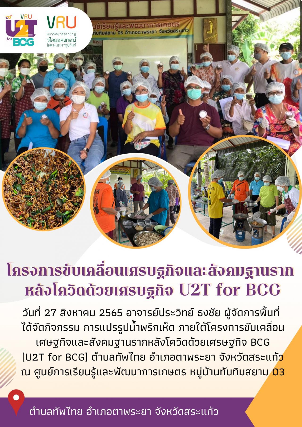 ทีม U2T for BCG ลงพื้นที่ดำเนินกิจกรรมการแปรรูปน้ำพริกเห็ด ภายใต้โครงการขับเคลื่อนเศษฐกิจและสังคมฐานรากหลังโควิดด้วยเศรษฐกิจ 