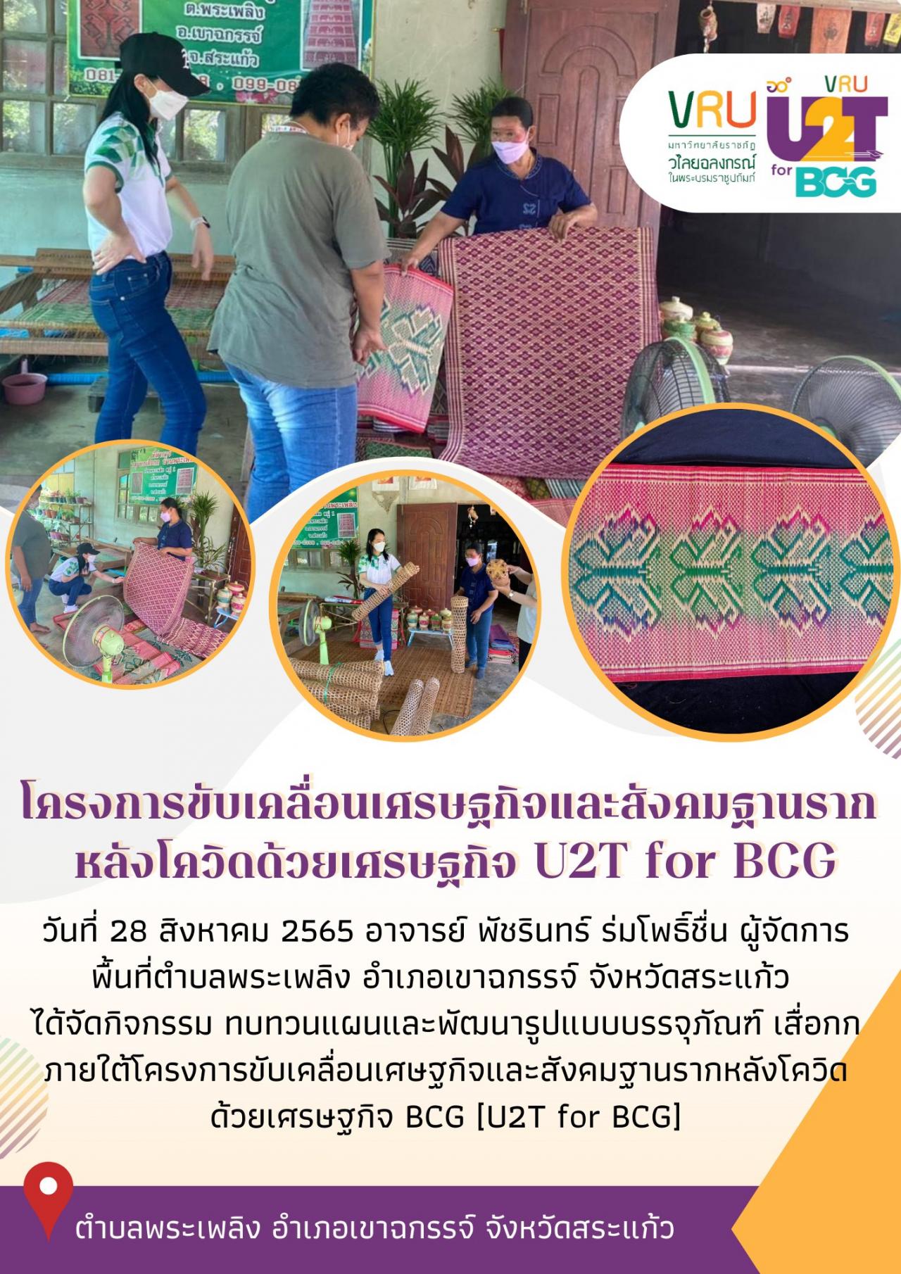 ทีม U2T for BCG ตำบลพระเพลิงลงพื้นที่ดำเนินกิจกรรมทบทวนแผนและพัฒนารูปแบบบรรจุภัณฑ์เสื่อกก 