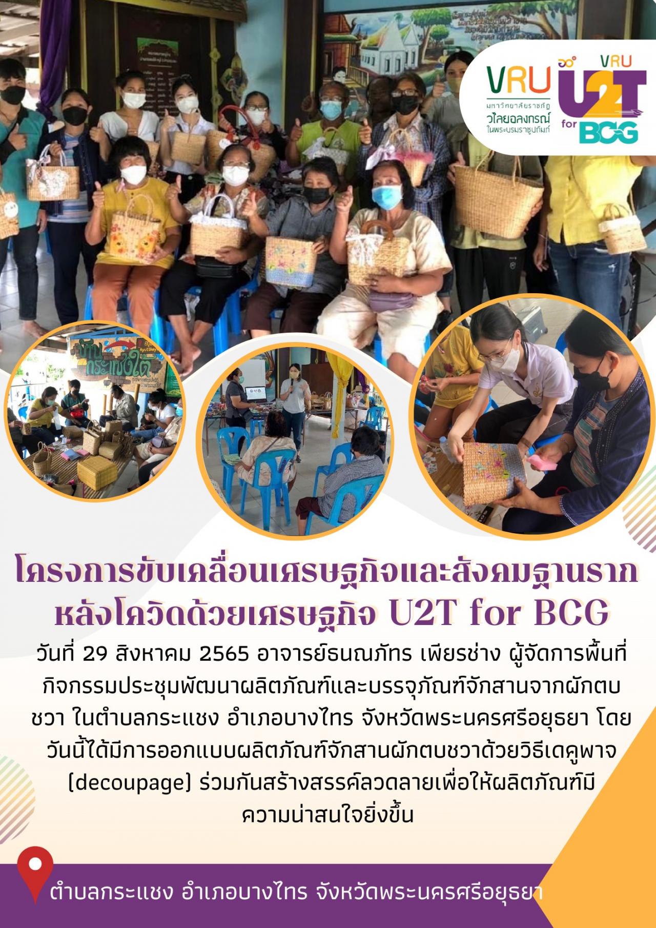 ทีม U2T for BCG  ตำบลกระแชงลงพื้นที่ดำเนินกิจกรรมประชุมพัฒนาผลิตภัณฑ์​และบรรจุภัณฑ์​จักสานจากผักตบชวา  