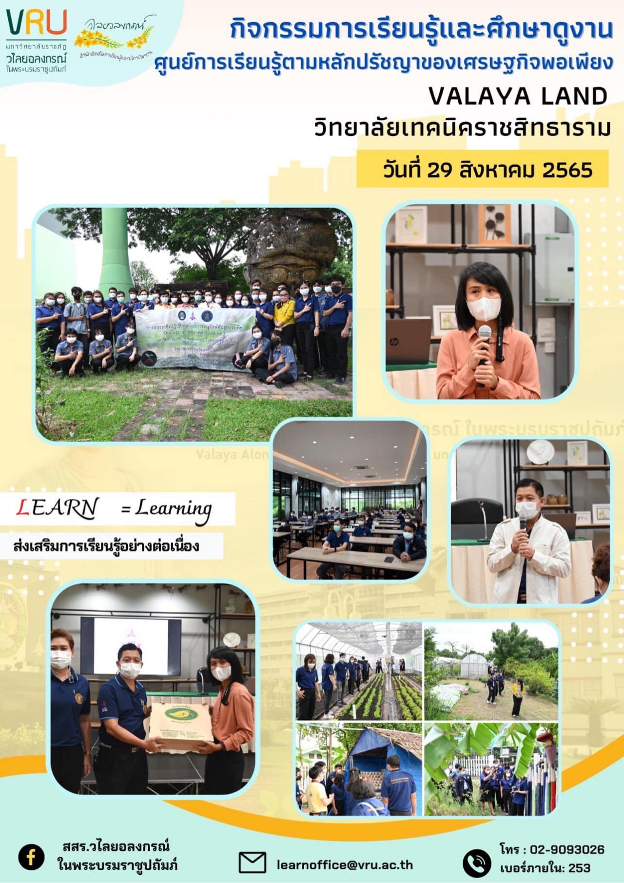 วิทยาลัยเทคนิคราชสิทธารามเข้าเยี่ยมชมและแลกเปลี่ยนเรียนรู้การดำเนินงานของโครงการอนุรักษ์พันธุกรรมพืชอันเนื่องมาจากพระราชดำริฯ (อพ.สธ.) และศูนย์การเรียนรู้ตามหลักปรัชญาของเศรษฐกิจพอเพียง (VALAYA LAND) 
