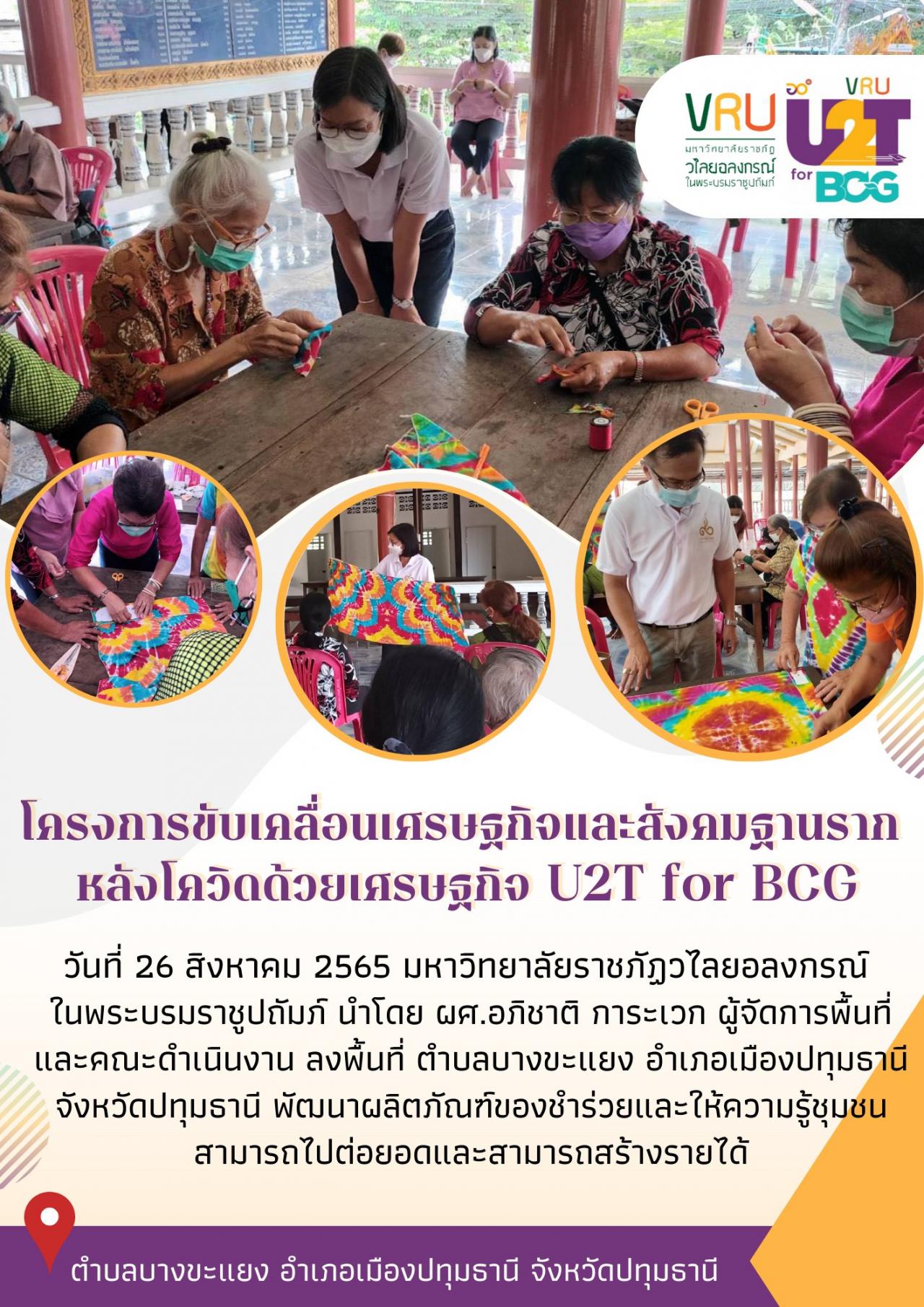 ทีม U2T for BCG ตำบลบางขะแยงลงพื้นที่ดำเนินกิจกรรมพัฒนาผลิตภัณฑ์ของชำร่วยและให้ความรู้ชุมชนสามารถไปต่อยอดและสามารถสร้างรายได้ 