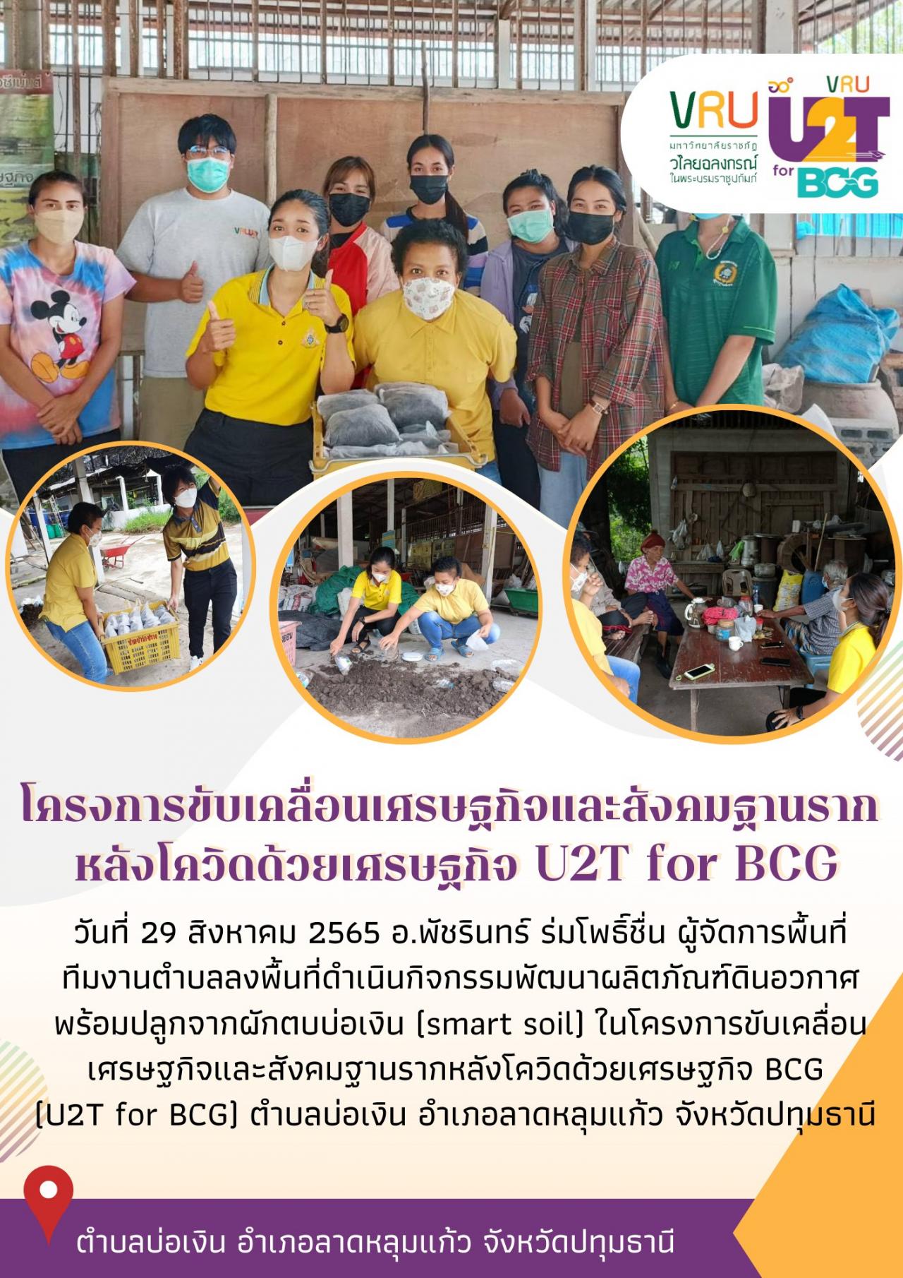 ทีม U2T for BCG ตำบลบ่อเงินลงพื้นที่ดำเนินกิจกรรมพัฒนาผลิตภัณฑ์ดินอวกาศพร้อมปลูกจากผักตบบ่อเงิน (smart soil)   