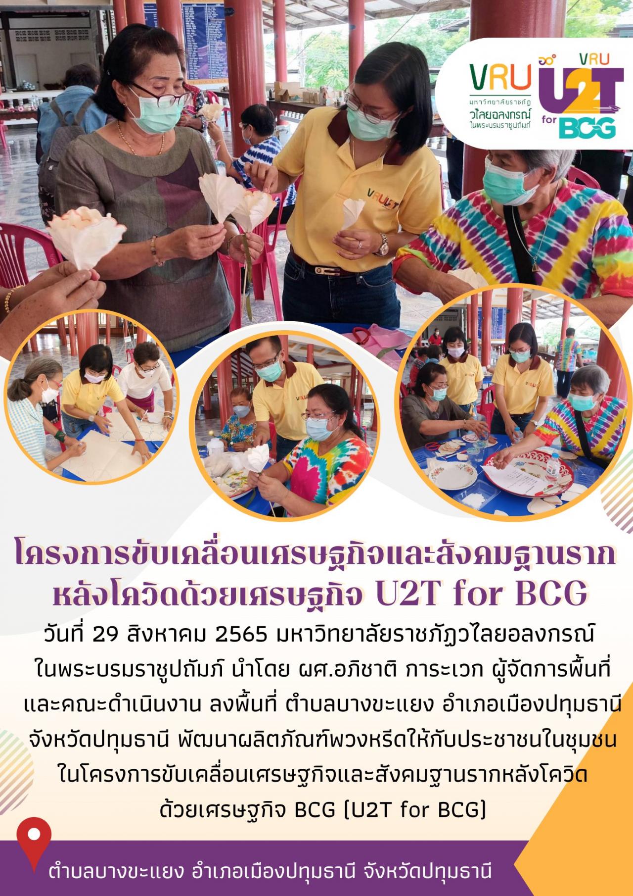 ทีม U2T for BCG ตำบลบางขะแยง ลงพื้นที่ดำเนินกิจกรรมพัฒนาผลิตภัณฑ์พวงหรีดให้กับประชาชนในชุมชน  