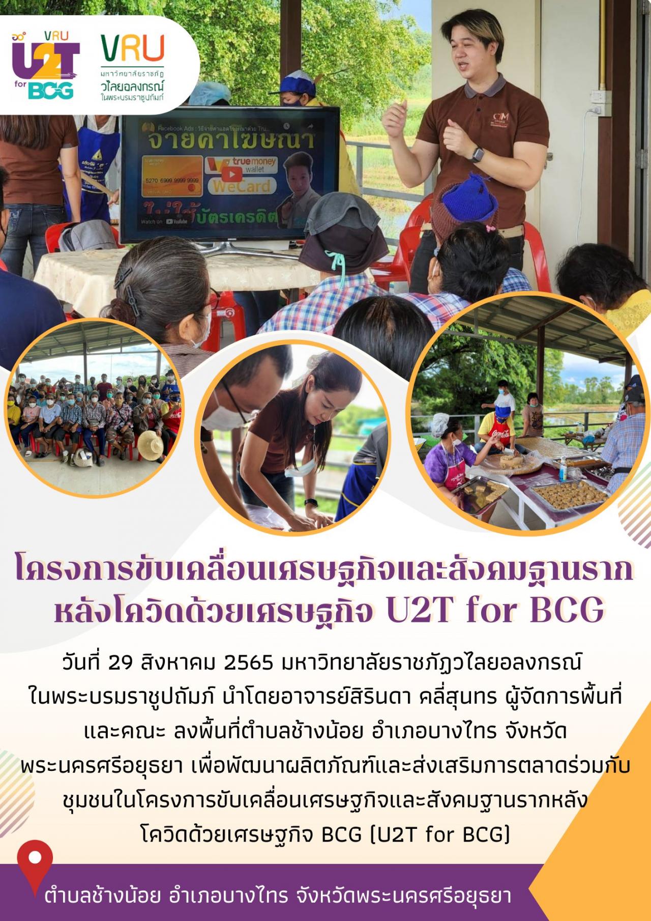 ทีม U2T for BCG ตำบลช้างน้อยลงพื้นที่ดำเนินกิจกรรมพัฒนาผลิตภัณฑ์และส่งเสริมการตลาดร่วมกับชุมชน