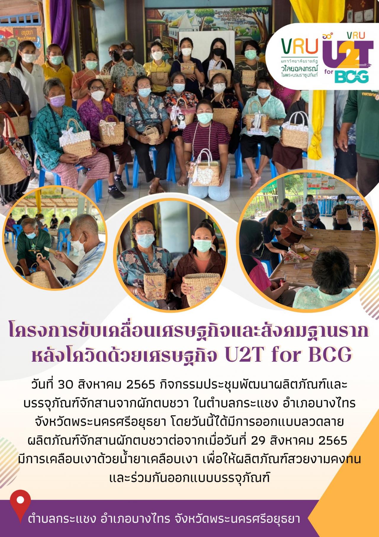 ทีม U2T for BCG ตำบลกระแชงลงพื้นที่ดำเนินกิจกรรมประชุมพัฒนาผลิตภัณฑ์​และบรรจุภัณฑ์​จักสานจากผักตบชวา