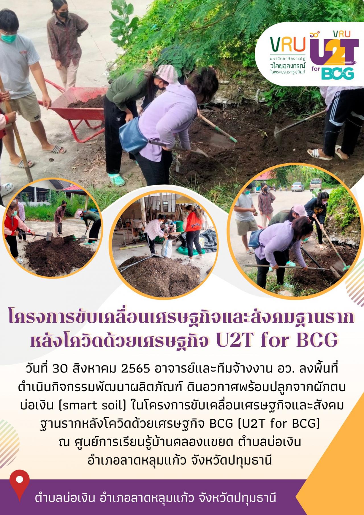 ทีม U2T for BCG ตำบลบ่อเงินลงพื้นที่ดำเนินกิจกรรมพัฒนาผลิตภัณฑ์ ดินอวกาศพร้อมปลูกจากผักตบบ่อเงิน (smart soil)  