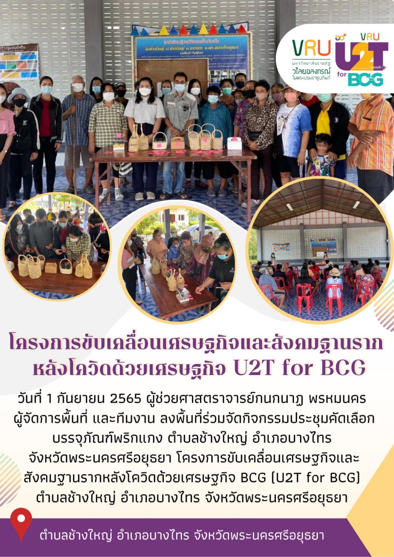 ทีม U2T for BCG ตำบลช้างใหญ่ ลงพื้นที่ดำเนินกิจกรรมประชุมคัดเลือกบรรจุภัณฑ์พริกแกง 