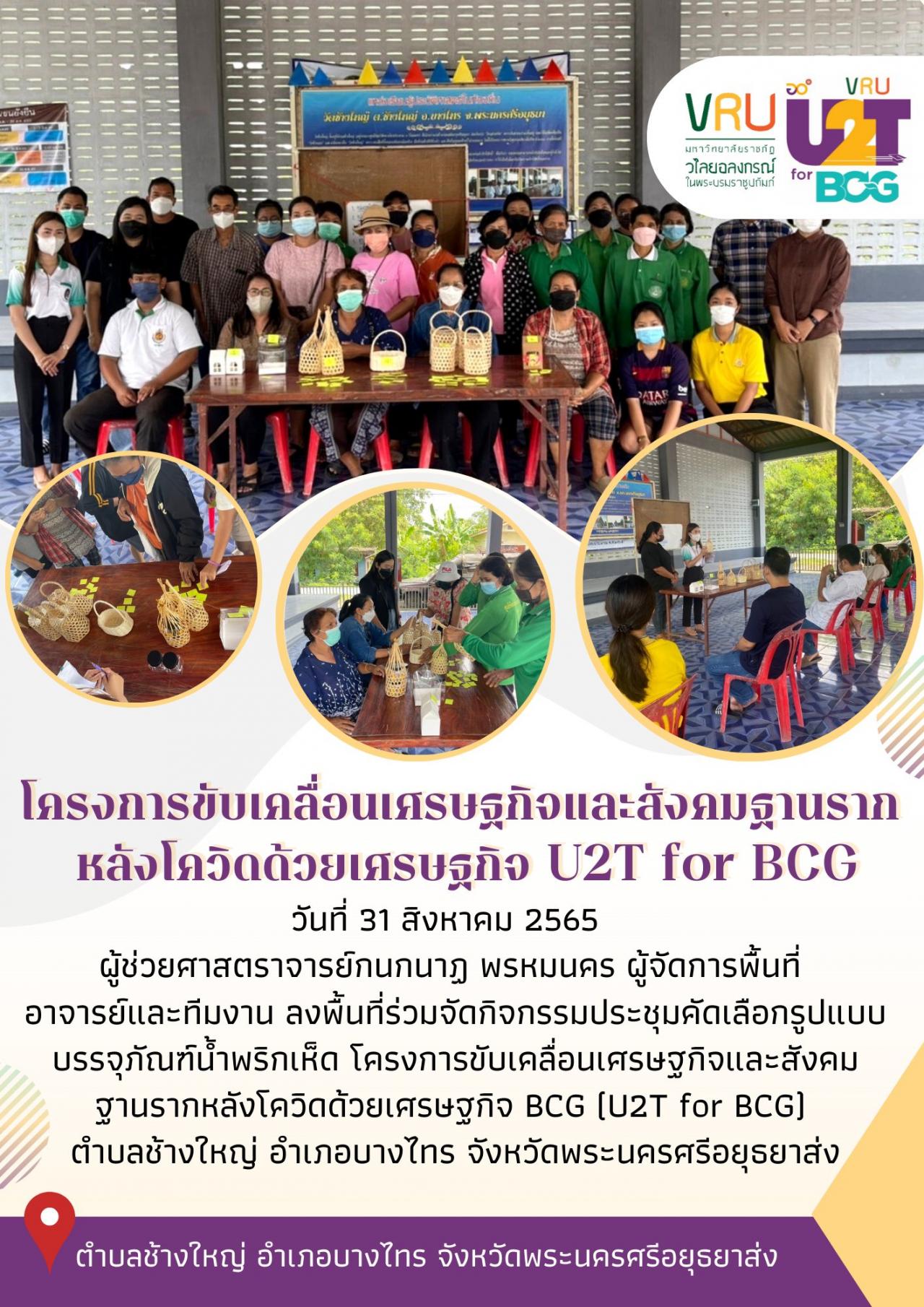 ทีม U2T for BCG ตำบลช้างใหญ่ลงพื้นที่ดำเนินกิจกรรมประชุมคัดเลือกรูปแบบบรรจุภัณฑ์น้ำพริกเห็ด  