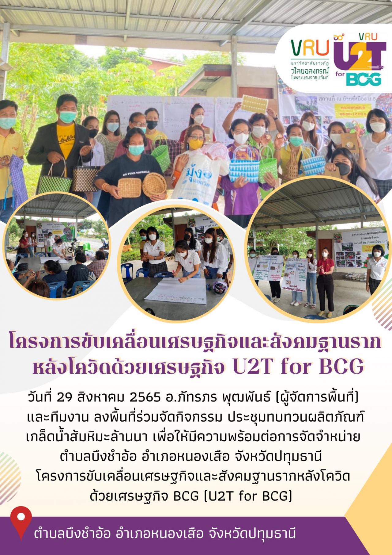 ทีม U2T for BCG  ตำบลบึงชำอ้อลงพื้นที่ดำเนินกิจกรรมประชุมพัฒนาผลิตภัณฑ์​และบรรจุภัณฑ์​จักสานจากผักตบชวา  