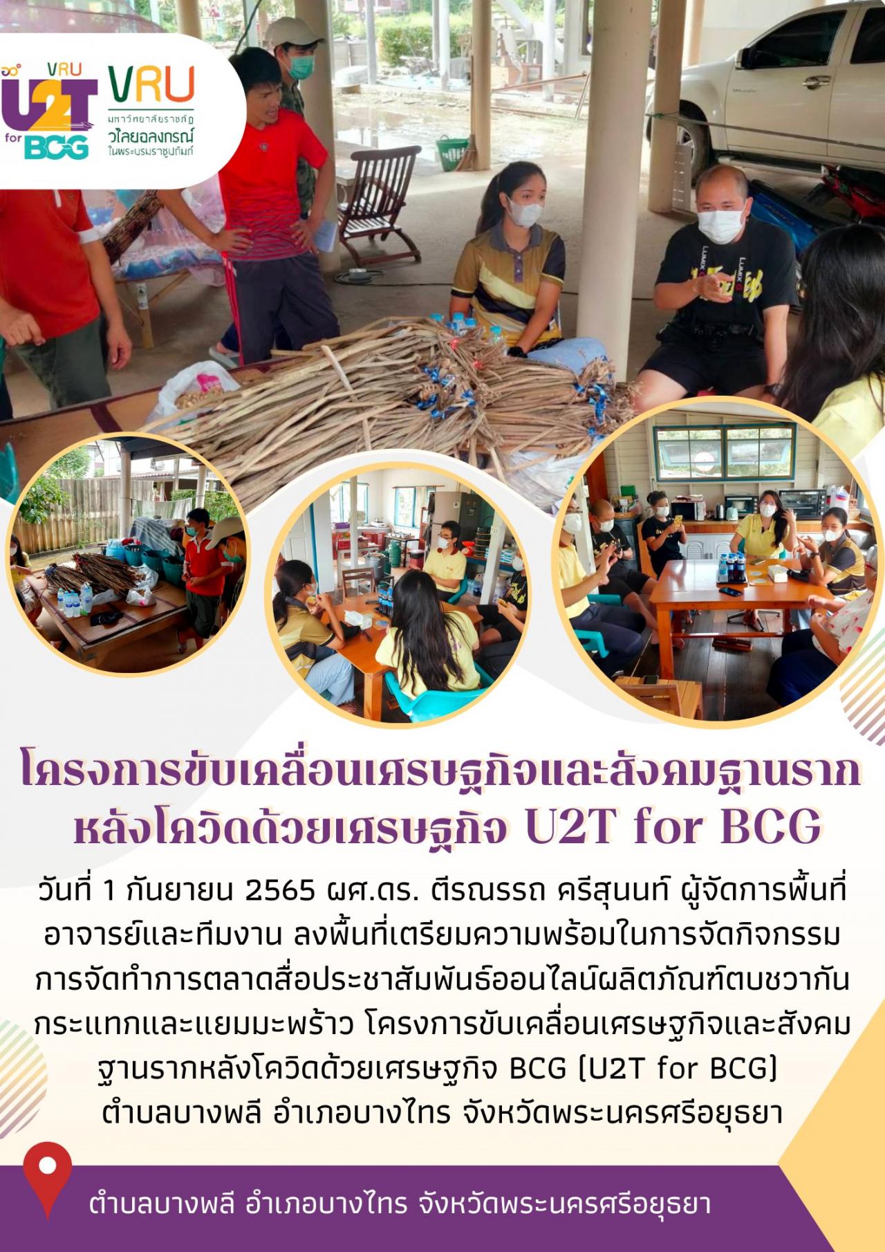 ทีม U2T for BCG ตำบลบางพลีลงพื้นที่ดำเนินกิจกรรมเตรียมความพร้อมในการจัดกิจกรรมการจัดทำการตลาดสื่อประชาสัมพันธ์ออนไลน์ผลิตภัณฑ์ตบชวากันกระแทกและแยมมะพร้าว  