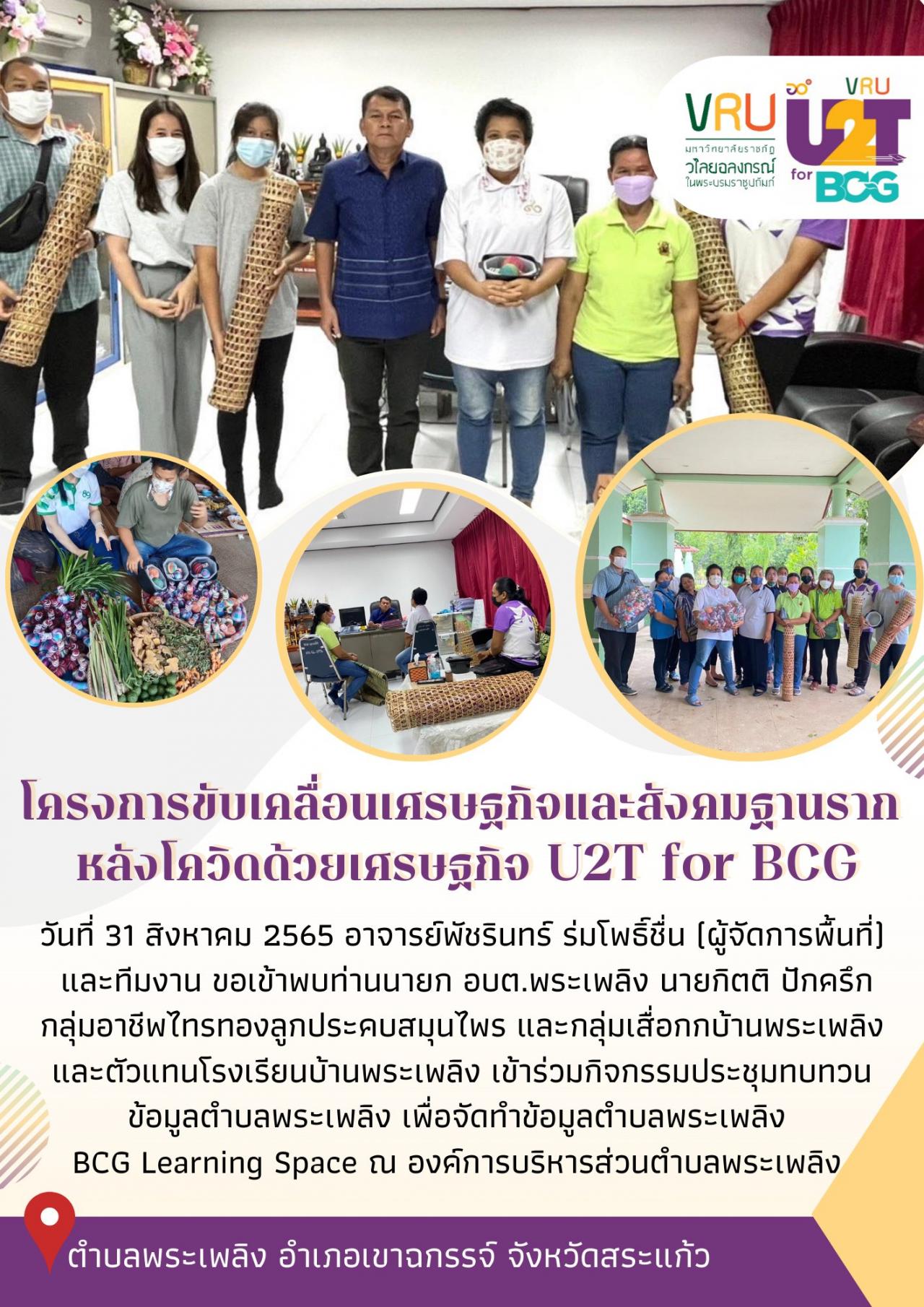 ทีม U2T for BCG ตำบลพระเพลิงลงพื้นที่ดำเนินกิจกรรมประชุมทบทวนข้อมูลตำบลพระเพลิง เพื่อจัดทำข้อมูลตำบลพระเพลิง BCG Learning Space 