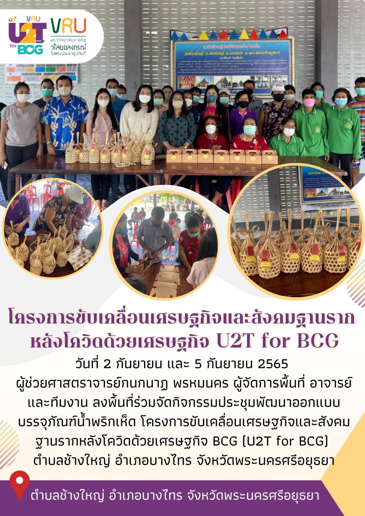 ทีม U2T for BCG ตำบลบางพลีลงพื้นที่ดำเนินกิจกรรมประชุมพัฒนาออกแบบบรรจุภัณฑ์น้ำพริกเห็ด 