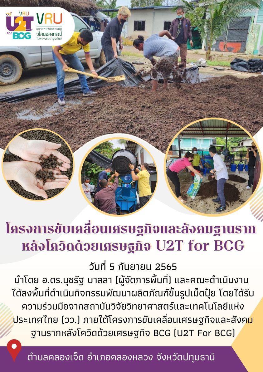 ทีม U2T for BCG ตำบลคลองเจ็ดลงพื้นที่ดำเนินกิจกรรมพัฒนาผลิตภัณฑ์ขึ้นรูปเม็ดปุ๋ย โดยได้รับความร่วมมือจากสถาบันวิจัยวิทยาศาสตร์และเทคโนโลยีแห่งประเทศไทย(วว.)