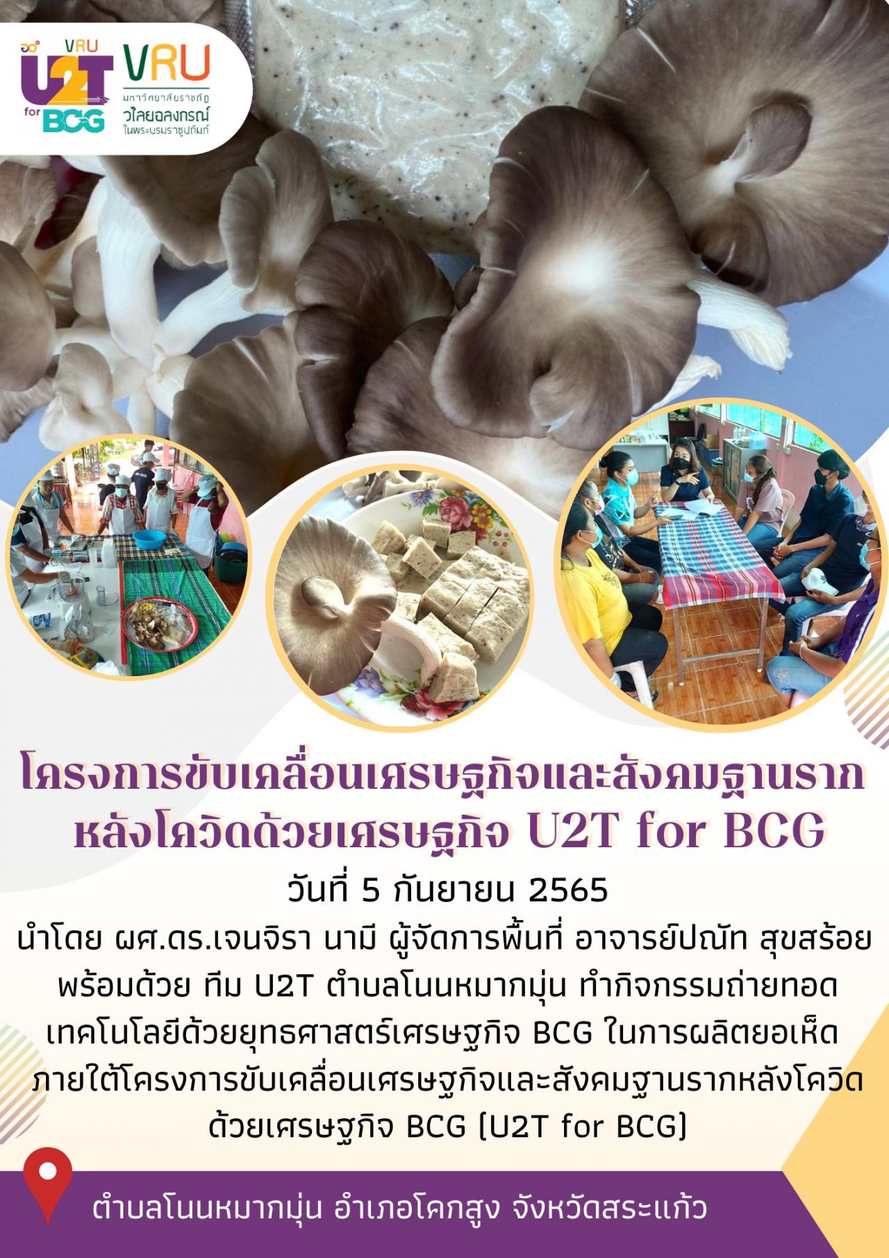 ทีม U2T for BCG ตำบลโนนหมากมุ่นลงพื้นที่ทำกิจกรรมถ่ายทอดเทคโนโลยีด้วยยุทธศาสตร์เศรษฐกิจ BCG ในการผลิตยอเห็ด