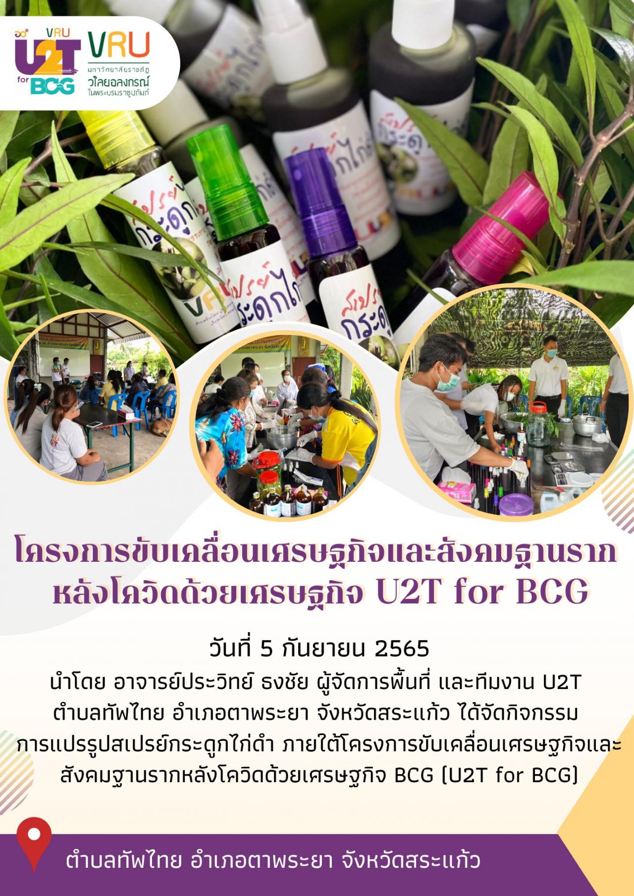 ทีม U2T for BCG ตําบลทัพไทยลงพื้นที่ทำกิจกรรมการแปรรูปสเปรย์กระดูกไก่ดำ   