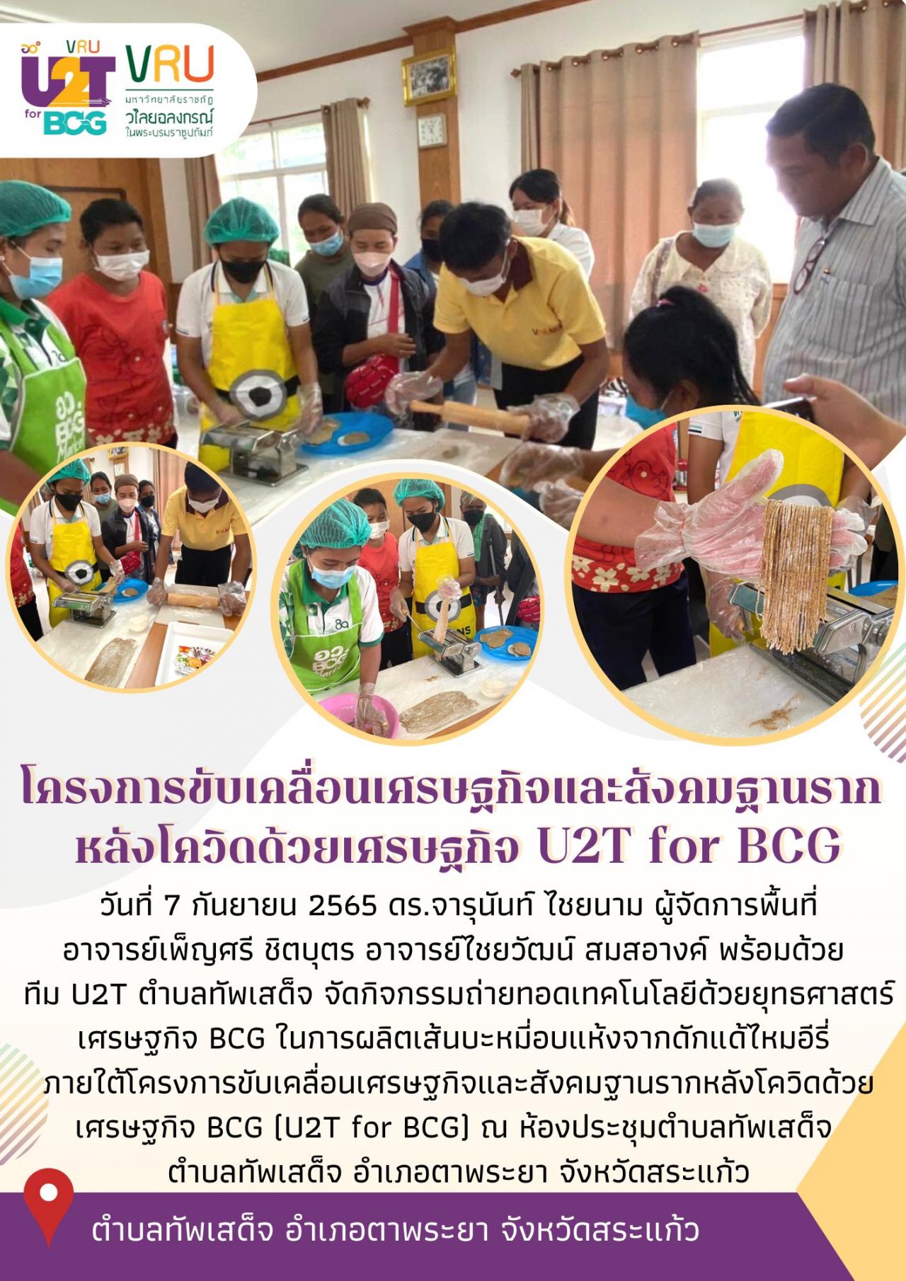 ทีม U2T for BCG ตำบลทัพเสด็จลงพื้นที่ทำกิจกรรมถ่ายทอดเทคโนโลยีด้วยยุทธศาสตร์เศรษฐกิจ BCG ในการผลิตเส้นบะหมี่อบแห้งจากดักแด้ไหมอีรี่  