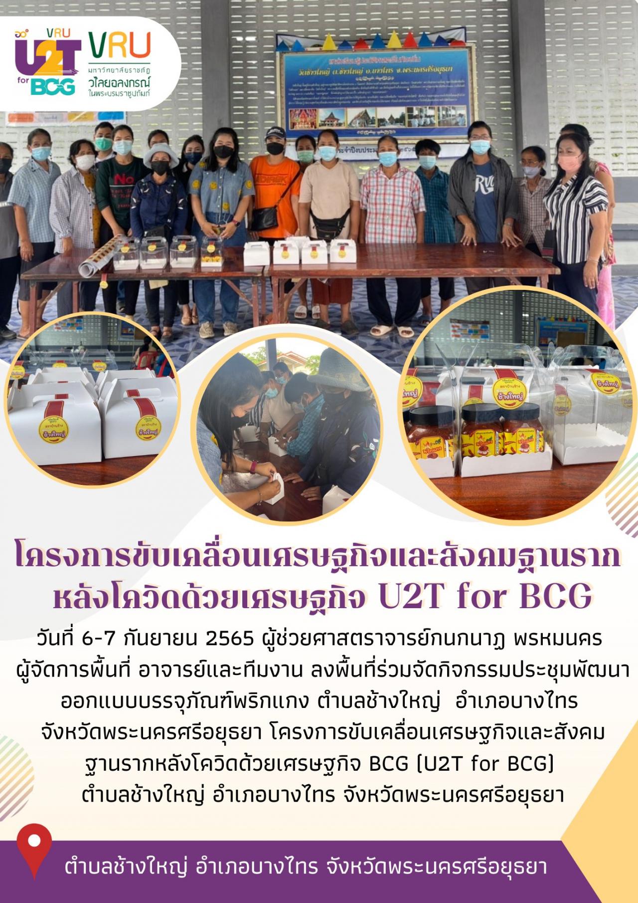 ทีม U2T for BCG ตำบลช้างใหญ่ลงพื้นที่ร่วมจัดกิจกรรมประชุมพัฒนาออกแบบบรรจุภัณฑ์พริกแกง  