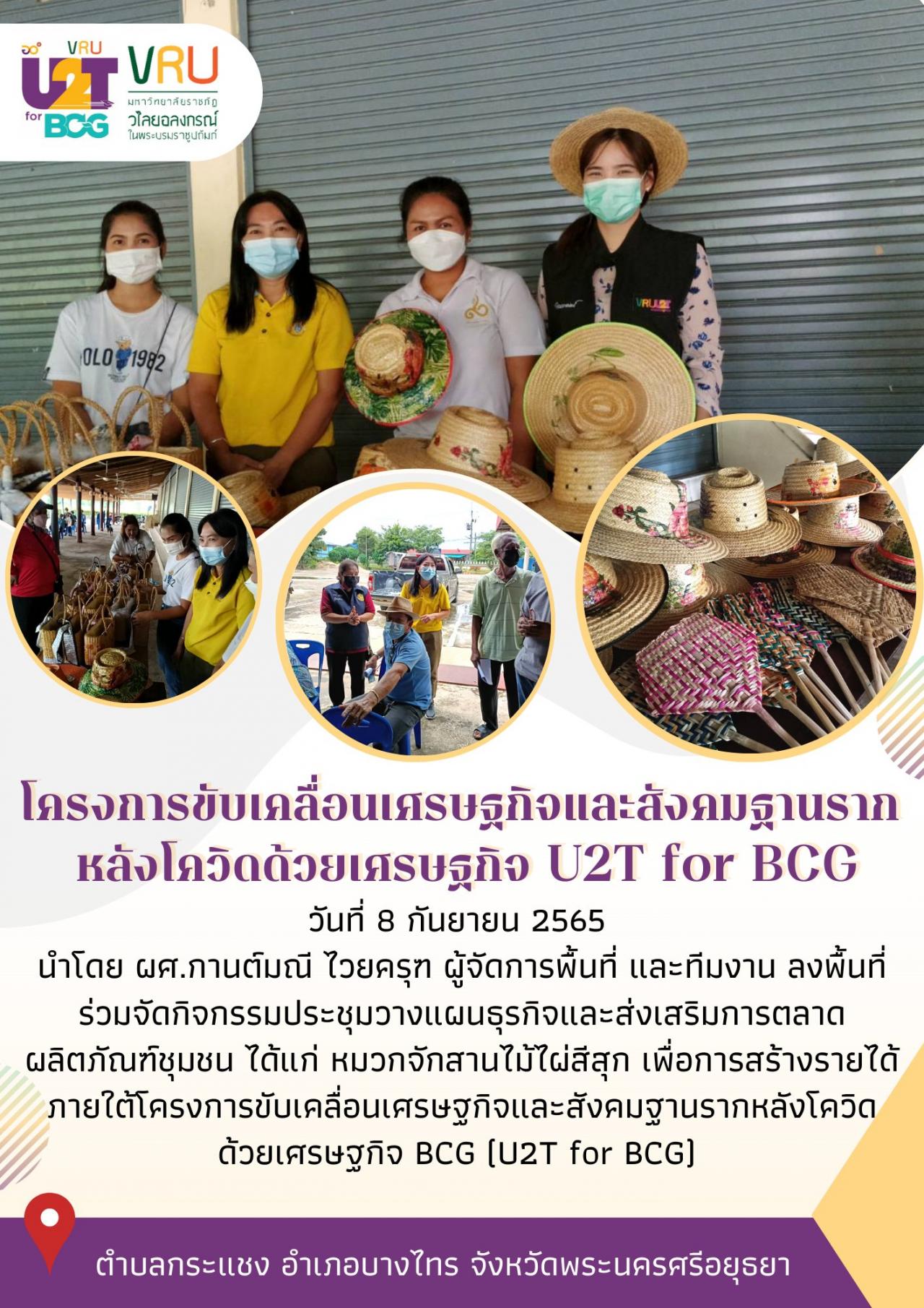 ทีม U2T for BCG ตำบลกระแชงลงพื้นที่ดำเนินกิจกรรมประชุมวางแผนธุรกิจและส่งเสริมการตลาดผลิตภัณฑ์ 