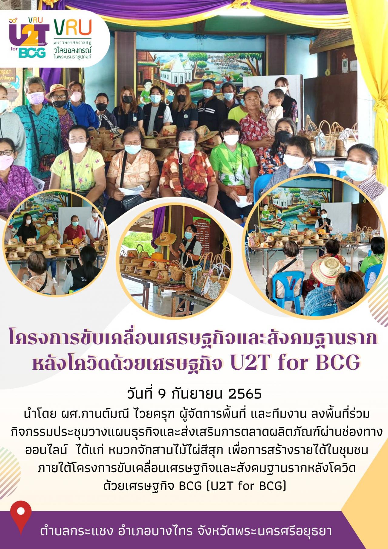 ทีม U2T for BCG  ตำบลกระแชงลงพื้นที่ดำเนินกิจกรรมกิจกรรมประชุมวางแผนธุรกิจและส่งเสริมการตลาดผลิตภัณฑ์ผ่านช่องทางออนไลน์ 
