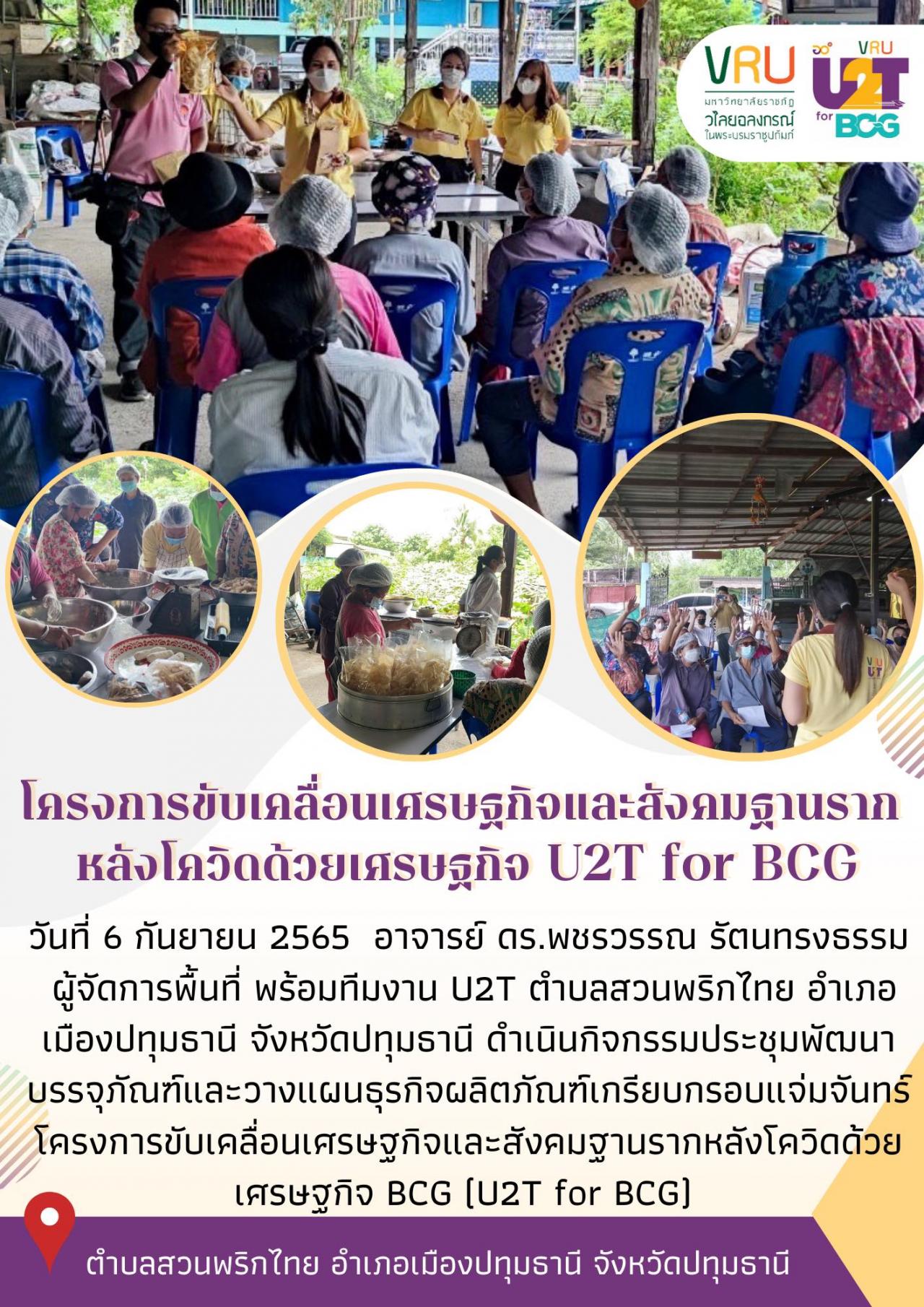 ทีม U2T for BCG ตำบลสวนพริกไทยลงพื้นที่ดำเนินกิจกรรมประชุมพัฒนาบรรจุภัณฑ์และวางแผนธุรกิจผลิตภัณฑ์เกรียบกรอบแจ่มจันทร์  