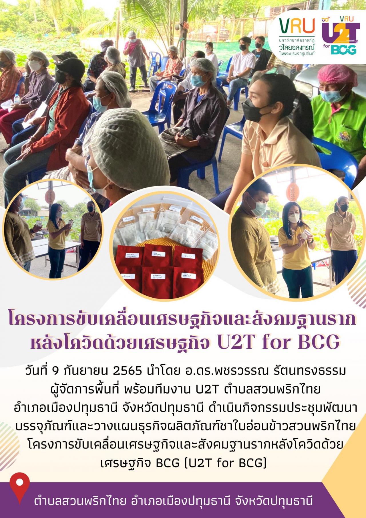 ทีม U2T for BCG   ตำบลสวนพริกไทยลงพื้นที่ดำเนินกิจกรรมประชุมพัฒนาบรรจุภัณฑ์และวางแผนธุรกิจผลิตภัณฑ์ชาใบอ่อนข้าวสวนพริกไทย  