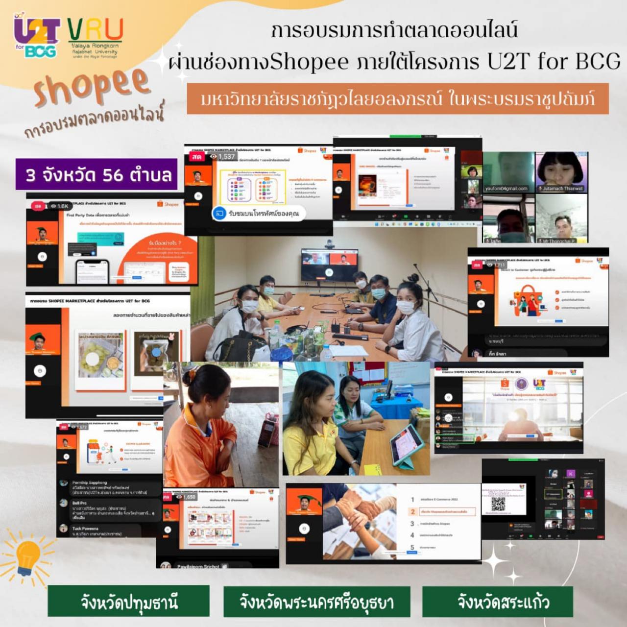 กิจกรรมการอบรมการทำตลาดออนไลน์ ผ่านช่องทาง shopee  ภายใต้โครงการ BCG (U2T for BCG) 