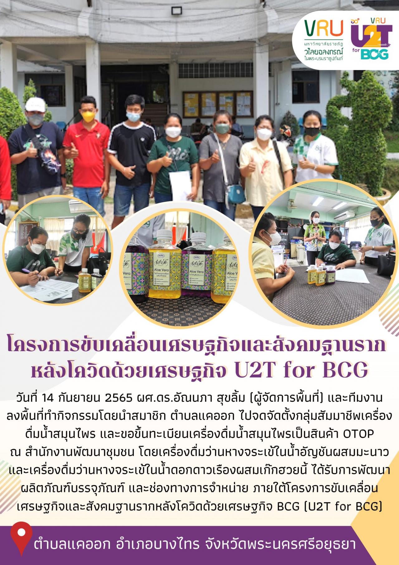 ทีม U2T for BCG ตำบลแคออกลงพื้นที่ทำกิจกรรมโดยนำสมาชิกตำบลแคออก ไปจดจัดตั้งกลุ่มสัมมาชีพเครื่องดื่มน้ำสมุนไพร และขอขึ้นทะเบียนเครื่องดื่มน้ำสมุนไพรเป็นสินค้า OTOP 