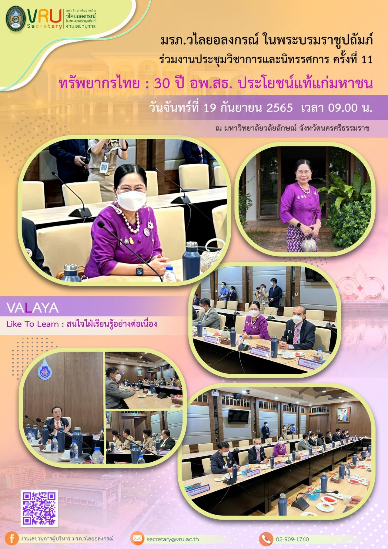 งานประชุมวิชาการและนิทรรศการ ครั้งที่ 11 ทรัพยากรไทย : 30 ปี อพ.สธ. ประโยชน์แท้แก่มหาชน 