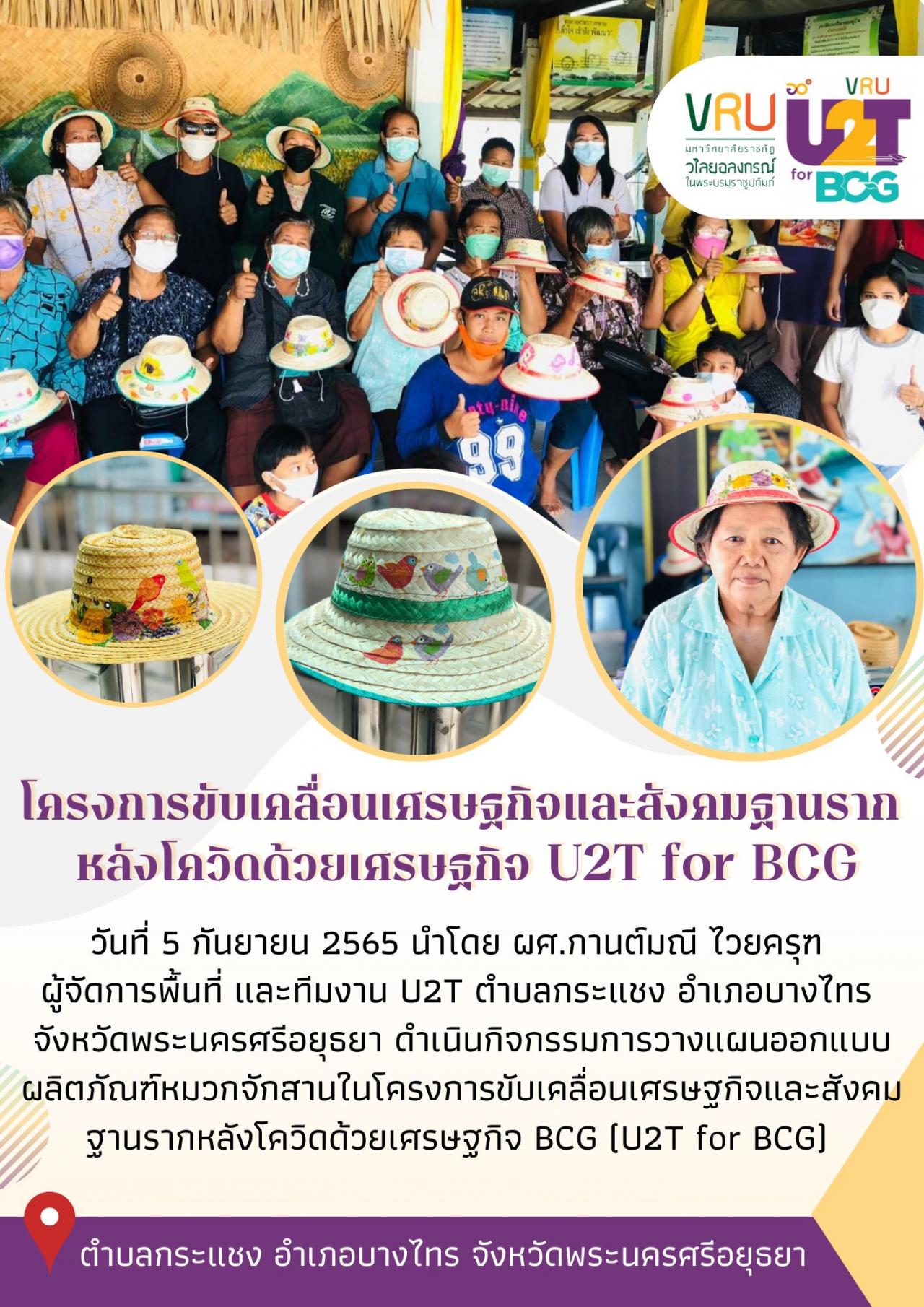 ทีม U2T for BCG ตำบลกระแชงลงพื้นที่ร่วมกับชุมชนดำเนินกิจกรรมการวางแผนออกแบบผลิตภัณฑ์หมวกจักสาน 