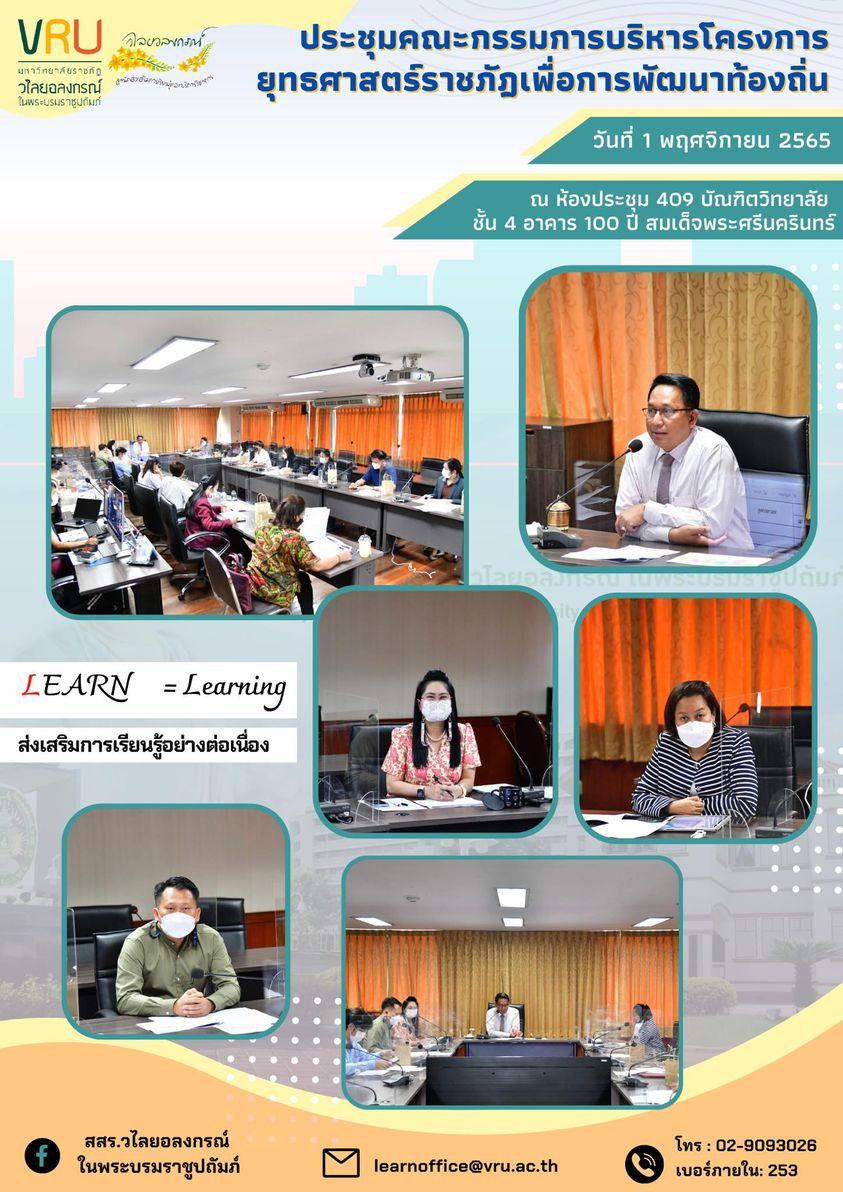 การประชุมคณะกรรมการบริหารโครงการยุทธศาสตร์ราชภัฏเพื่อการพัฒนาท้องถิ่น 