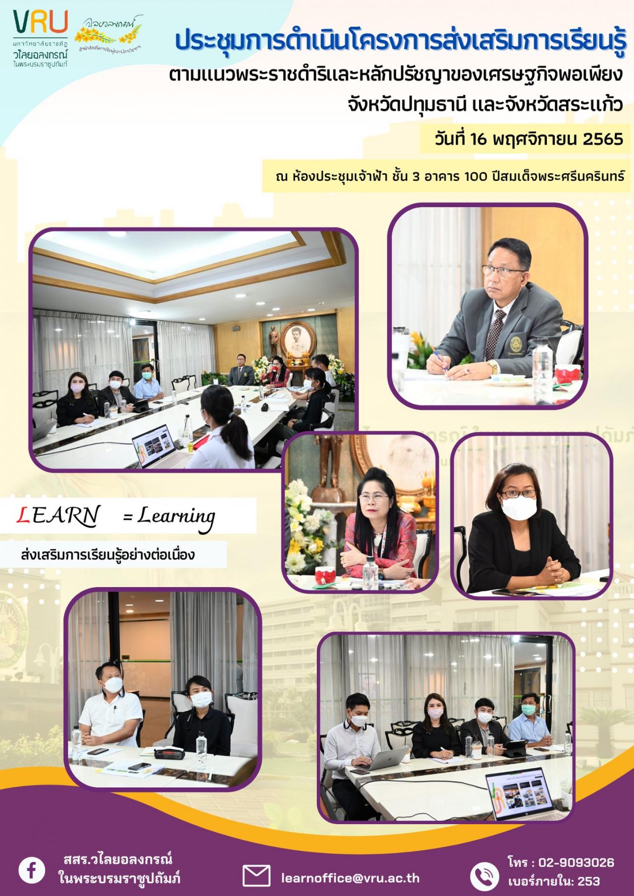  16 พฤศจิกายน 2565 การประชุมการดำเนินโครงการส่งเสริมการเรียนรู้ ตามแนวพระราชดำริและหลักปรัชญาของเศรษฐกิจพอเพียงจังหวัดปทุมธานี และจังหวัดสระแก้ว 