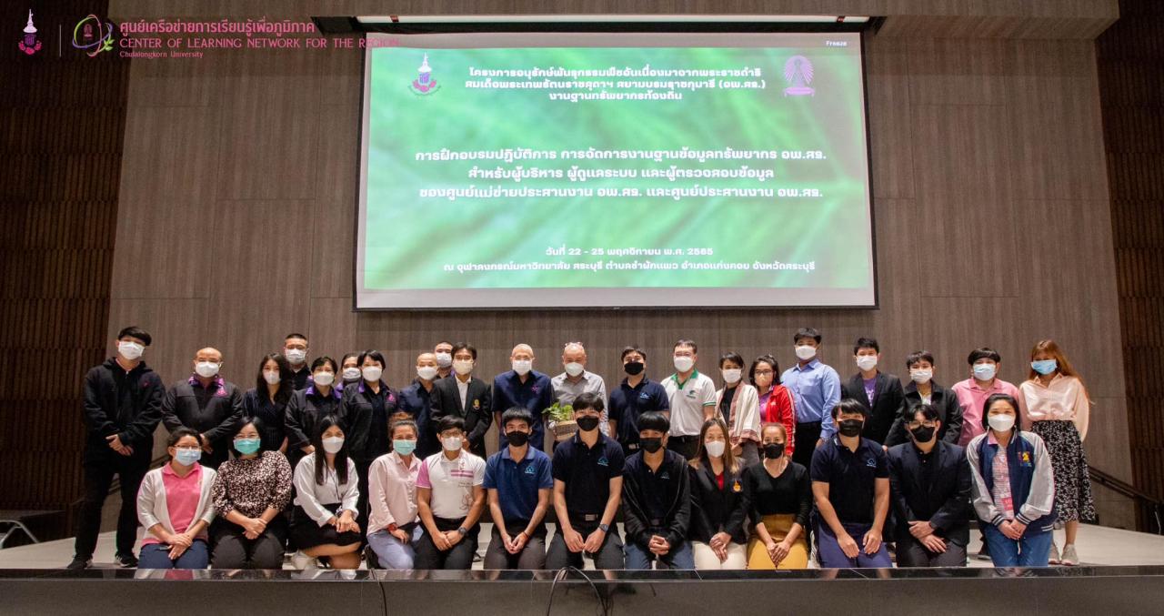 การฝึกอบรมปฏิบัติการ "การจัดการงานฐานข้อมูลทรัพยากร อพ.สธ. สำหรับผู้บริหาร ผู้ดูแลระบบ และผู้ตรวจสอบข้อมูลของศูนย์แม่ข่ายประสานงาน อพ.สธ. และศูนย์ประสานงาน อพ.สธ. 