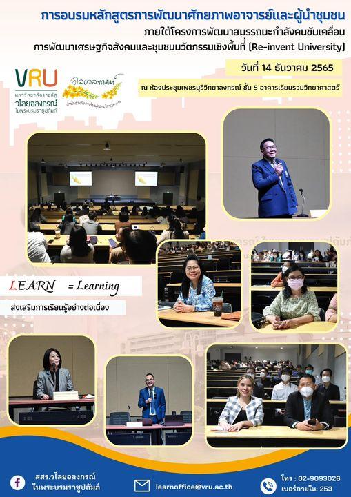 14 ธันวาคม 2565 การอบรมหลักสูตรการพัฒนาศักยภาพอาจารย์และผู้นำชุมชนภายใต้โครงการพัฒนาสมรรถนะกำลังคนขับเคลื่อนการพัฒนาเศรษฐกิจสังคมและชุมชนนวัตกรรมเชิงพื้นที่   