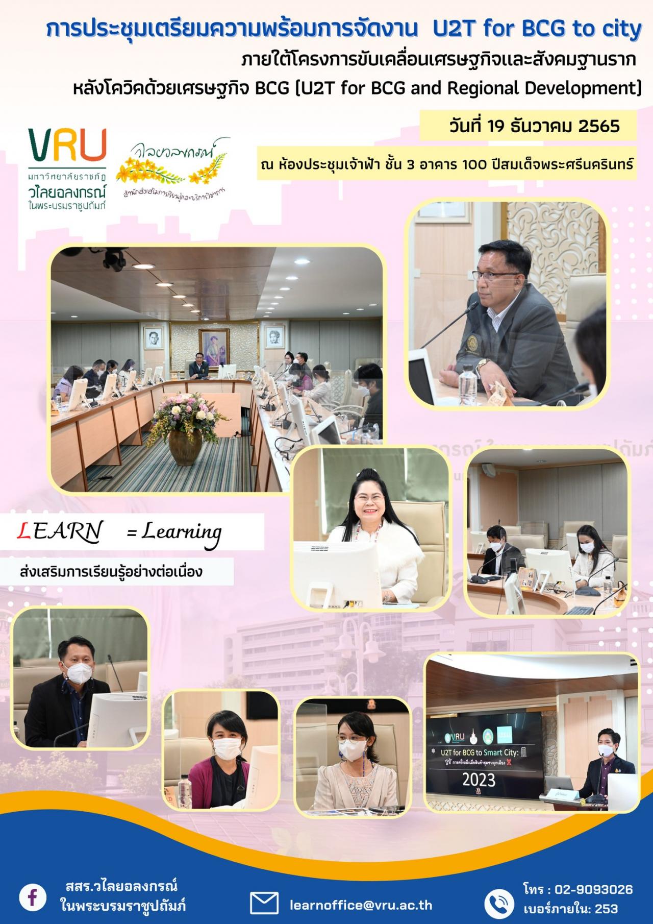 19 ธันวาคม 2565 การประชุมเตรียมความพร้อมการจัดงาน U2T for BCG to city ภายใต้โครงการขับเคลื่อนเศรษฐกิจและสังคมฐานราก 
