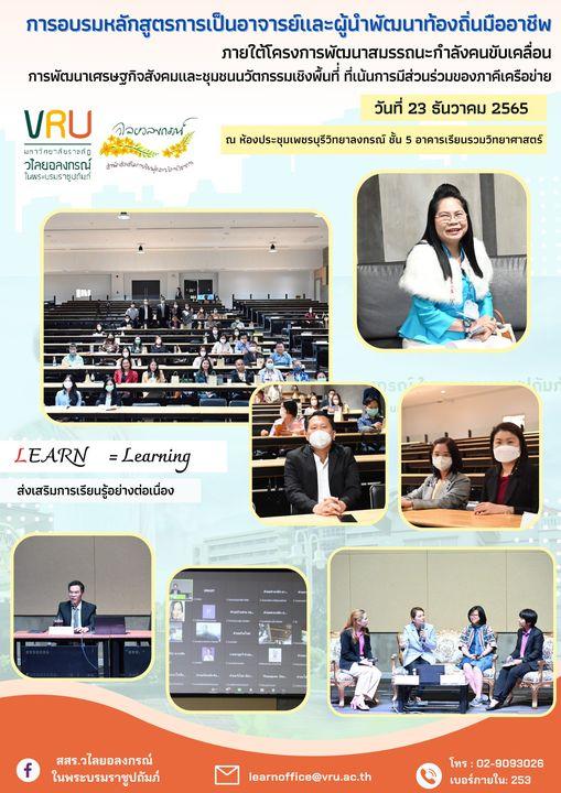 23 ธันวาคม 2565 การอบรมหลักสูตรการเป็นอาจารย์และผู้นำพัฒนาท้องถิ่นมืออาชีพ ภายใต้โครงการพัฒนาสมรรถนะกำลังคนขับเคลื่อนการพัฒนาเศรษฐกิจสังคมและชุมชนนวัตกรรมเชิงพื้นที่  