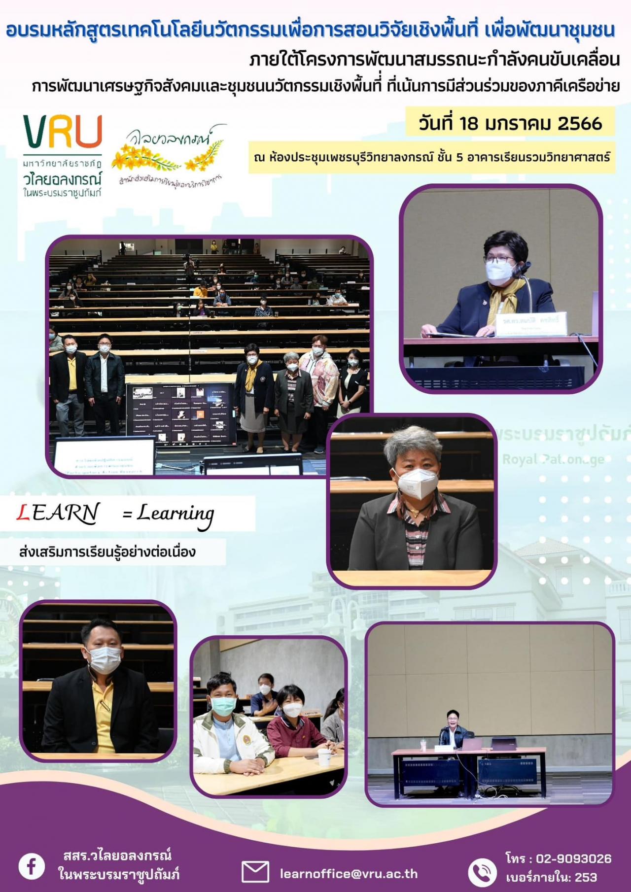 18 มกราคม 2566 อบรมหลักสูตรเทคโนโลยีนวัตกรรมเพื่อการสอนวิจัยเชิงพื้นที่ เพื่อพัฒนาชุมชน