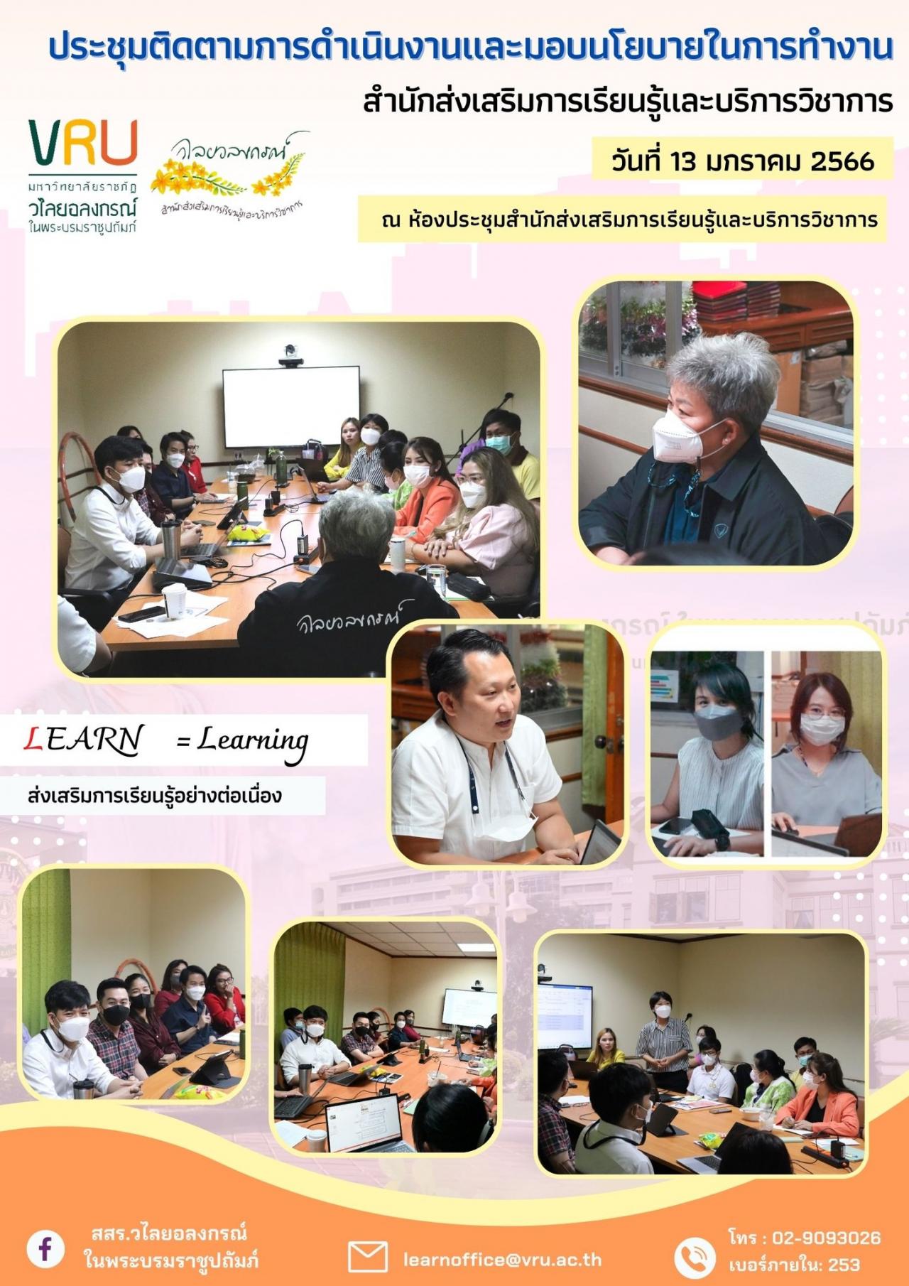  13 มกราคม 2566 การประชุมติดตามการดำเนินงานและมอบนโยบายในการทำงาน