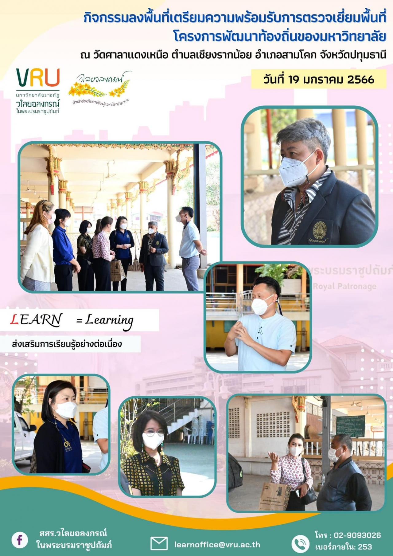 19 มกราคม 2566 ลงพื้นที่เตรียมความพร้อมรับการตรวจเยี่ยมพื้นที่โครงการพัฒนาท้องถิ่นของมหาวิทยาลัย 