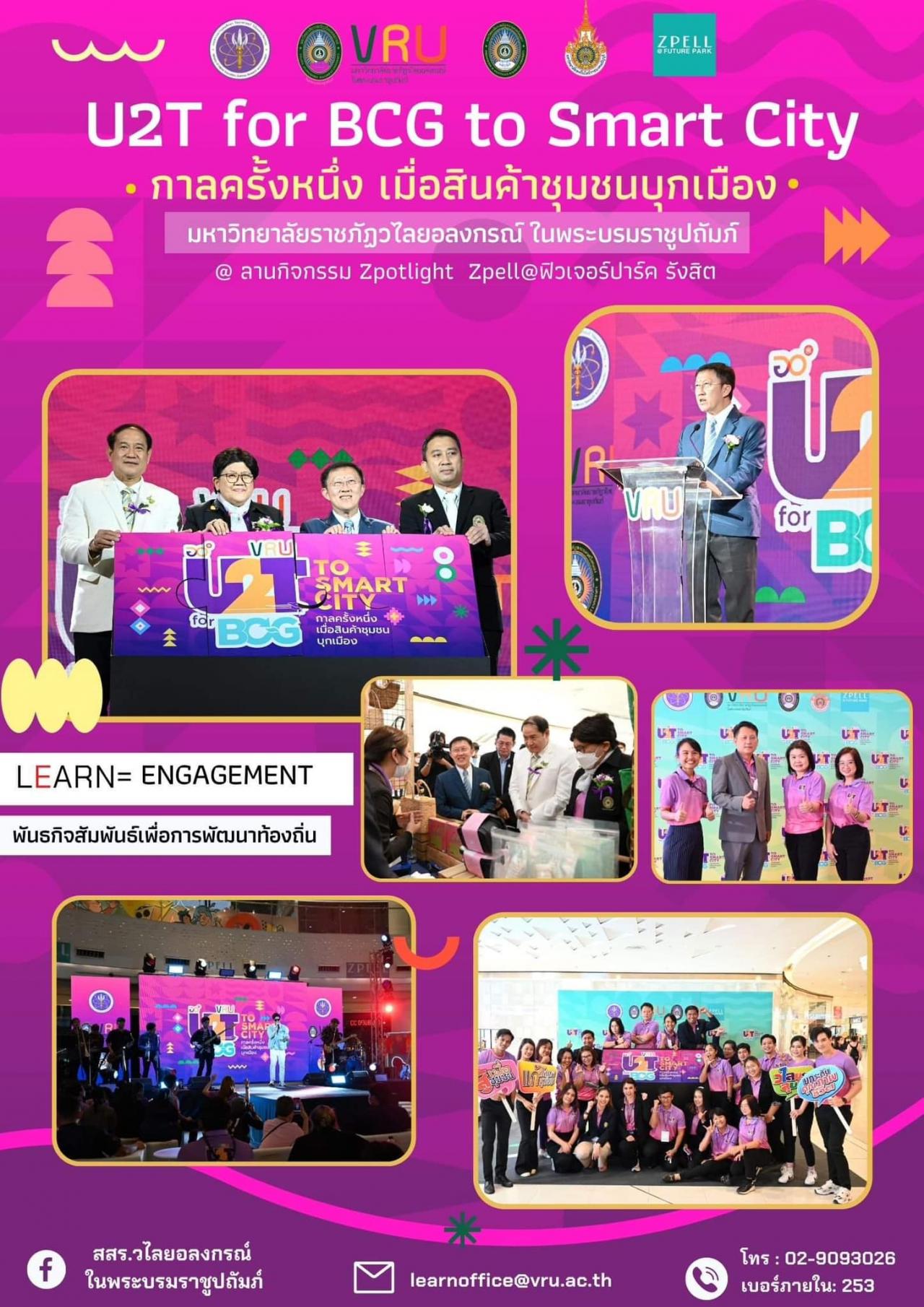 U2T for BCG to Smart City :กาลครั้งหนึ่ง เมื่อสินค้าชุมชนบุกเมือง 