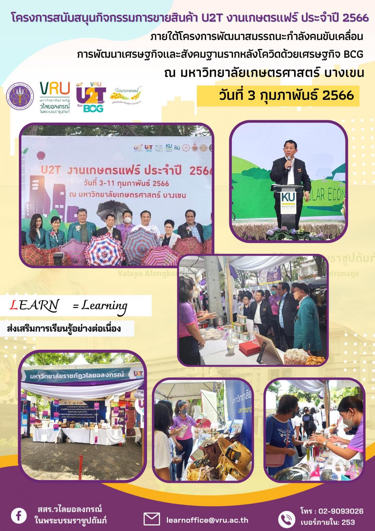  โครงการสนับสนุนกิจกรรมการขายสินค้า U2T งานเกษตรแฟร์ ประจำปี 2566 