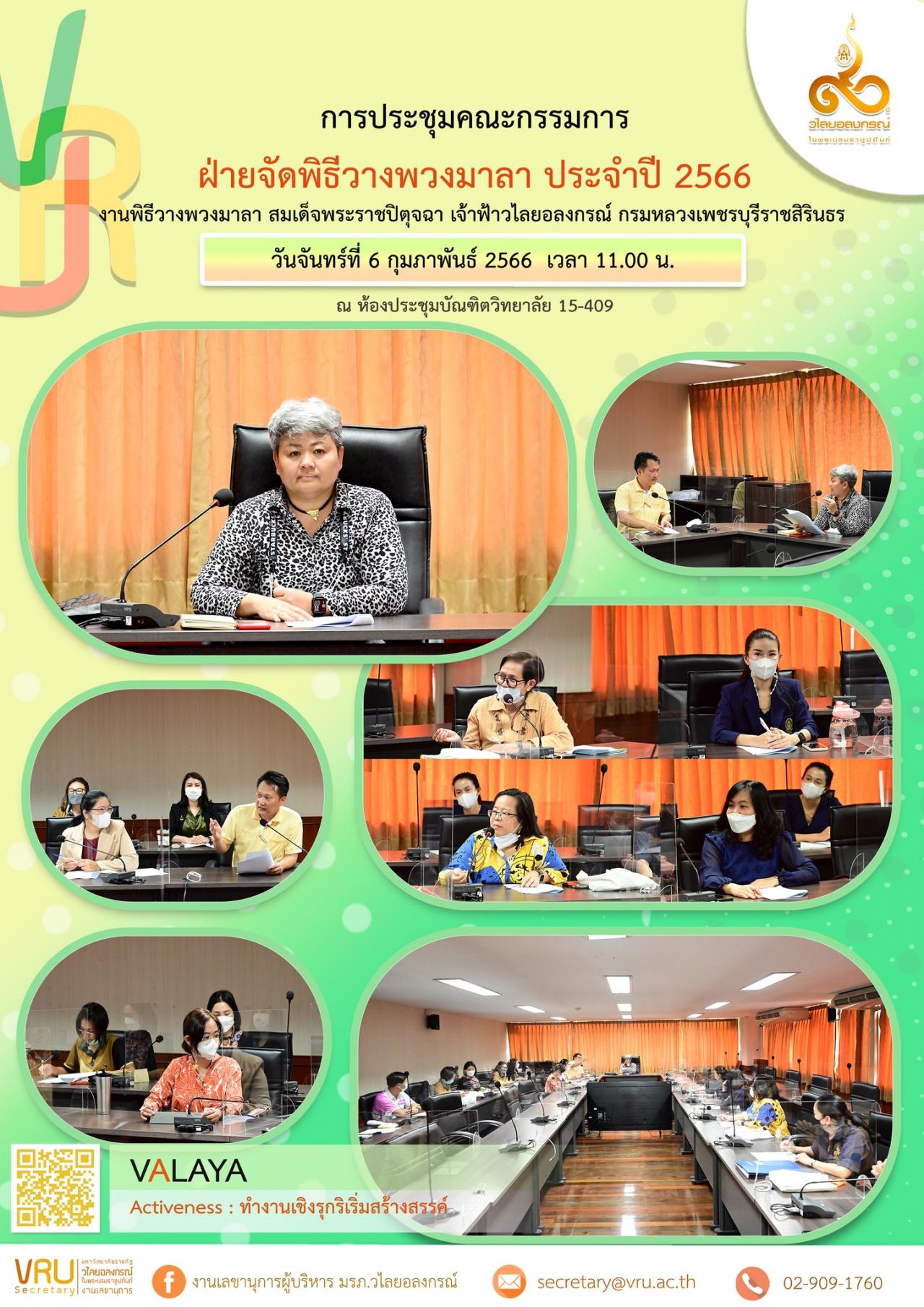 การประชุมคณะกรรมการดำเนินงานพิธีวางพวงมาลา สมเด็จพระราชปิตุจฉา เจ้าฟ้าวไลยอลงกรณ์ กรมหลวงเพชรบุรีราชสิรินธร 