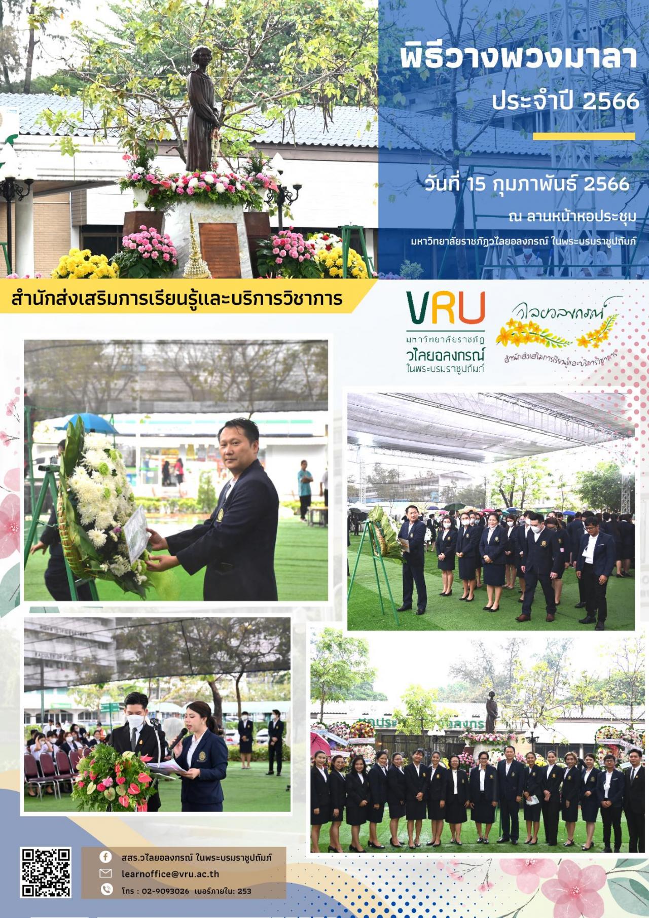 สำนักส่งเสริมการเรียนรู้และบริการวิชาการเข้าร่วมในพิธีวางพวงมาลาพระอนุสาวรีย์สมเด็จพระราชปิตุจฉาเจ้าฟ้าวไลยอลงกรณ์ 2566