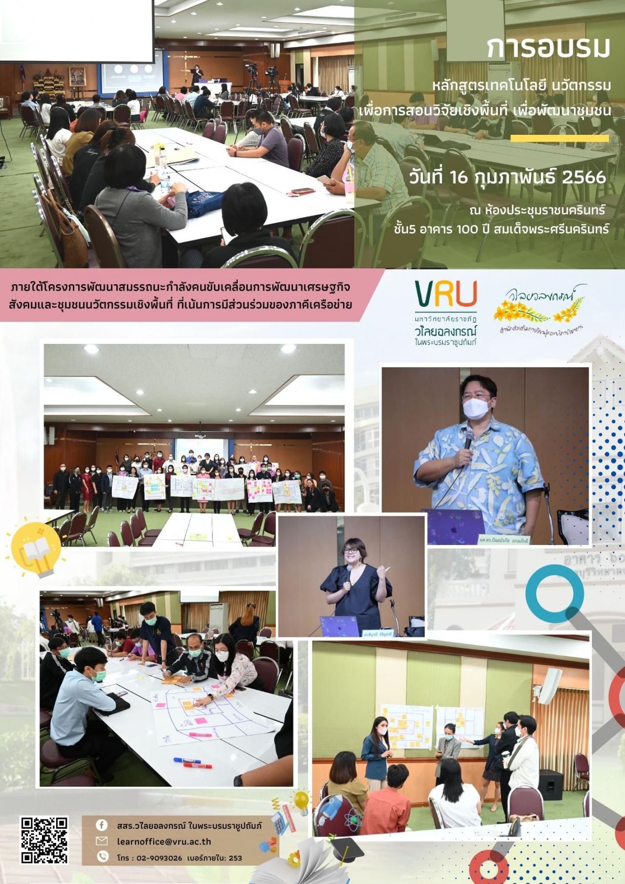 การอบรมหลักสูตรเทคโนโลยี/นวัตกรรมเพื่อการสอนวิจัยเชิงพื้นที่ เพื่อพัฒนาชุมชน ภายใต้โครงการพัฒนาสมรรถนะกำลังคนฯ 