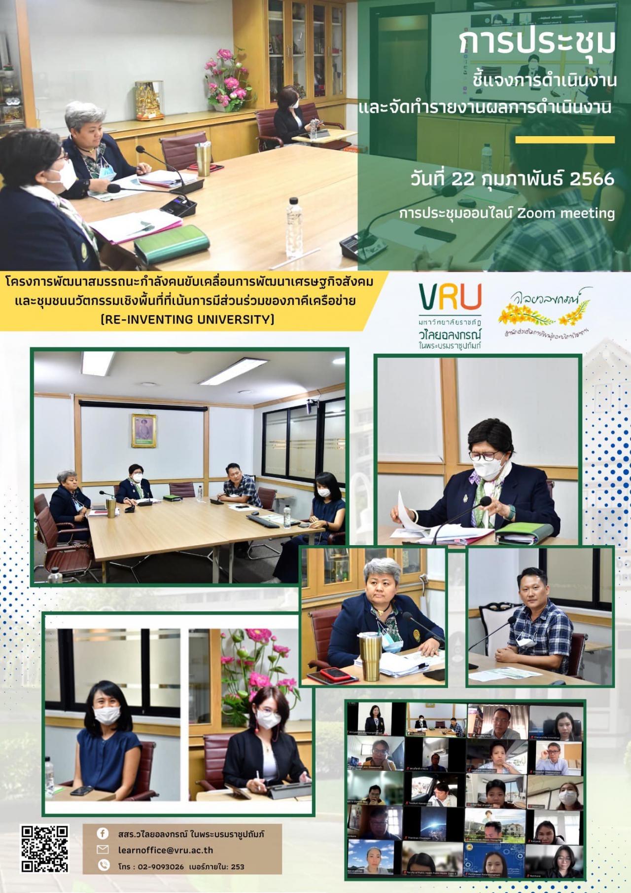 การประชุมในรูปแบบออนไลน์เพื่อชี้แจงการดำเนินงานและจัดทำรายงานผลการดำเนินงานโครงการพัฒนาสรรถนะกำลังคนขับเคลื่อนการพัฒนาเศรษฐกิจสังคมฯ